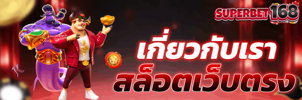 เกี่ยวกับเรา