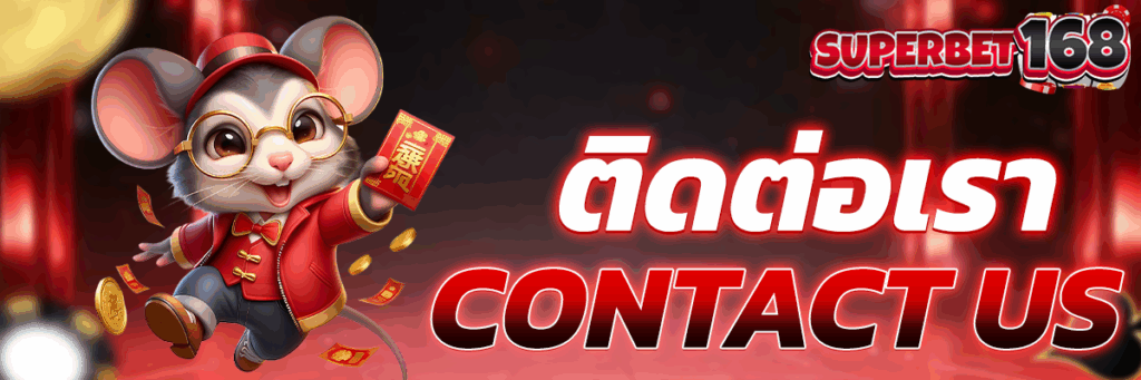 ติดต่อเรา