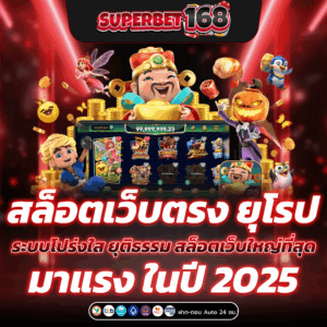 สล็อตเว็บตรง ยุโรป