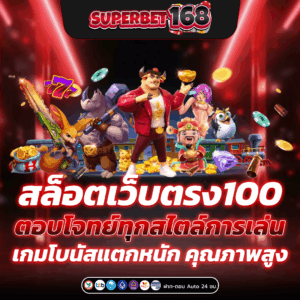 สล็อตเว็บตรง100